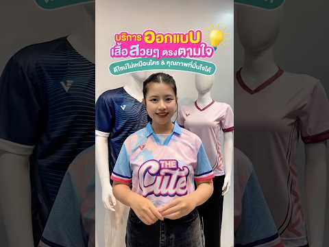 🖍บริการ"ออกแบบ" เสื้อสวยๆ ตรง"ตามใจ" ด้วยดีไซน์ไม่เหมือนใคร และคุณภาพที่มั่นใจได้💡