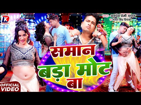 #VIDEO | Awadhesh Premi Yadav | समान बड़ा मोट बा | Antra Singh Priyanka | Saman Bara Mot Ba | 2025