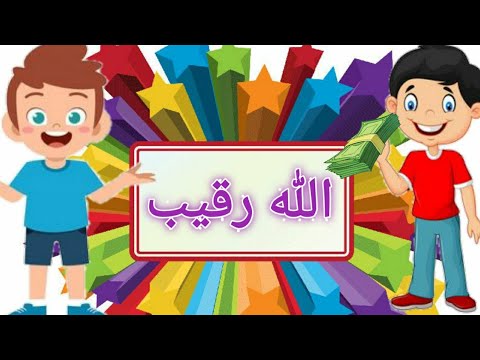 قصة عقيدة للأطفال - الله رقيب