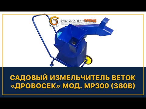 Отзыв о работе станка Садовый измельчитель веток «Дровосек» МР300 (380В) производства компании Станколес