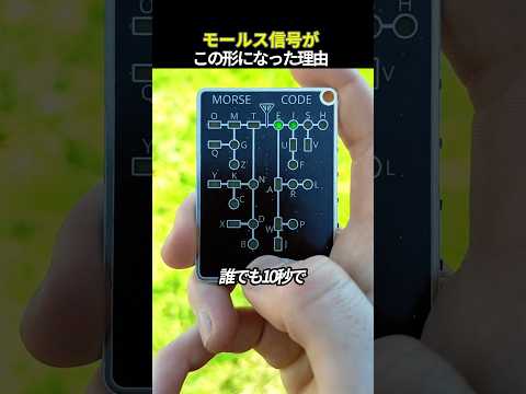 モールス信号がこの形になった理由