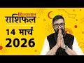 आज का राशिफल 14 March 2026 Rashifal Today Horoscope In Hindi 14 मार्च 