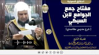 صورة مفتاح جمع الجوامع لابن السبكي ( 21 ) لفضيلة الشيخ الدكتور / أحمد بن مسفر العتيبي.