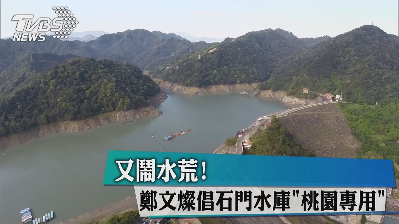 又鬧水荒！鄭文燦倡石門水庫「桃園專用」