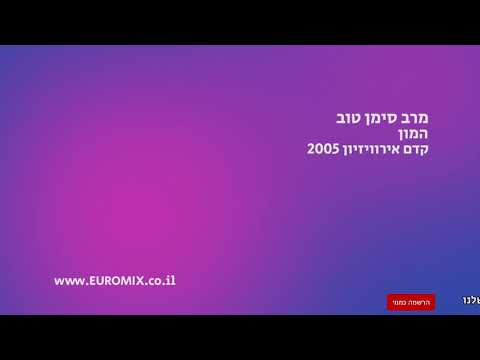 מרב סמן טוב - המון | Merav Siman Tov - Hamon
