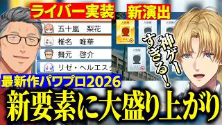 【パワプロ2026】パワプロ新作に実装されたにじさんじライバーや栄冠ナイン新演出に盛り上がるエビオと舞元【にじさんじ切り抜き/エクスアルビオ/舞元啓介】