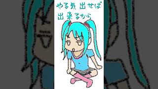 やる気以外は全部ある