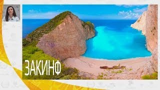 preview picture of video 'Закинф - отельная база и пляжи острова Закинфос (Закинтос)| Mouzenidis Travel'
