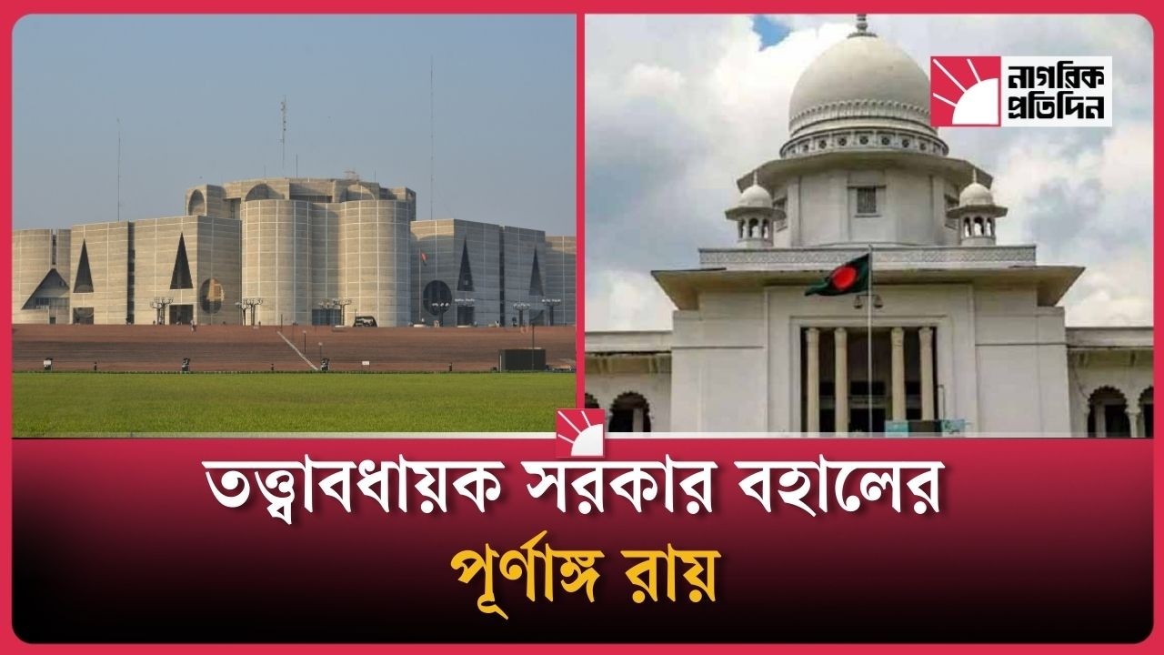 সংবিধানে তত্ত্বাবধায়ক সরকার ব্যবস্থা বহালের পূর্ণাঙ্গ রায় প্রকাশ
