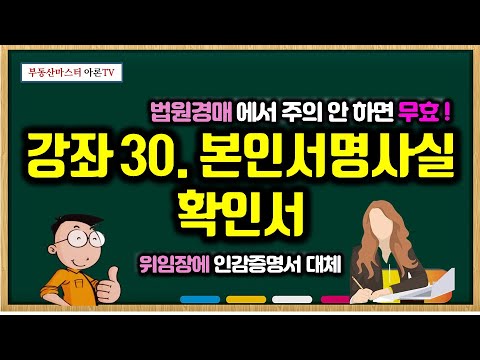 법원경매에서 '본인서명사실확인서' 이렇게 안 하면 무효 ! - 인감증명서 대신 제출