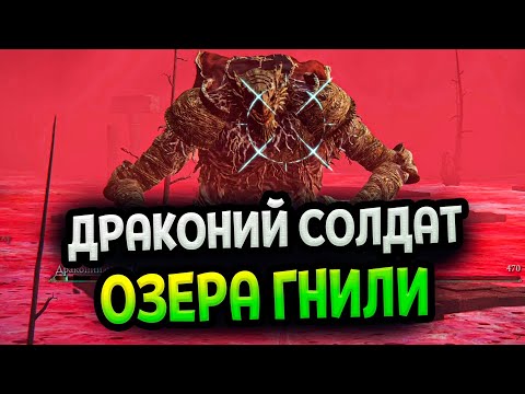 Как победить Драконьего Солдата Нокстеллы в Elden