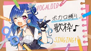 【歌枠】39の日だからボカロ縛り！  - singing stream - 【にじさんじ/西園チグサ】
