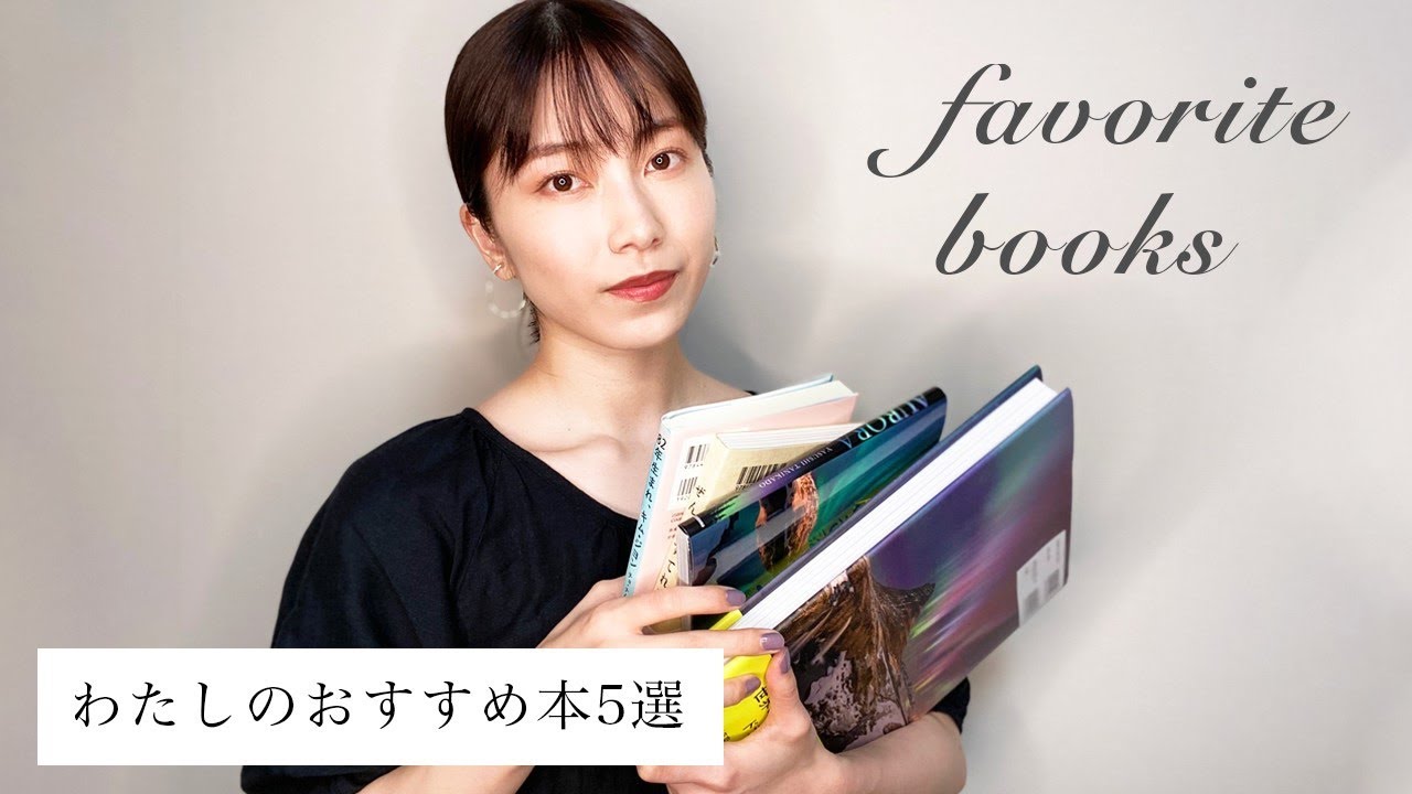 横山由依のおすすめ本を5冊紹介します！～Recommended Books～