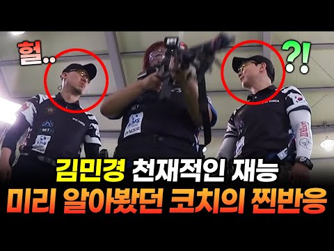 [유튜브] 김민경 천재적인 사격 재능 먼저 알아봤던 코치의 찐반응