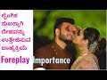 Importance Of Foreplay In Sex ಲೈಂಗಿಕ ಸುಖಕ್ಕಾಗಿ ದೇಹವನ್ನ�