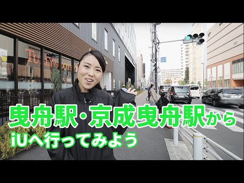 曳舟駅周辺から、iU 情報経営イノベーション専門職大学に行ってみよう！