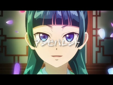The Apothecary Diaries「薬屋のひとりごと」 Uru - Ambivalent 「AMV/MAD」