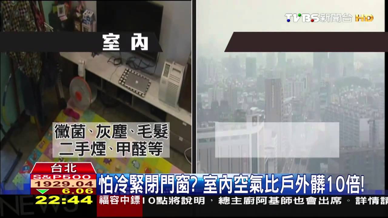 怕冷緊閉門窗? 室內空氣比戶外髒10倍!