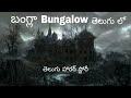 Bungalow TELUGU HORROR STORY తెలుగు లో తెలుగు స్టొరీ Scary S