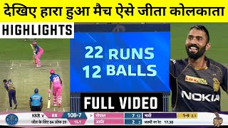 Video : KKR vs RR Match 54 IPL 2020 Full Highlights | Kolkata vs Rajasthan 2020 Highlights