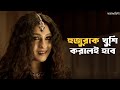 বেগমজান পারবে তো Rajkahini Srijit Rituparna Abir Sohini SVF Classics