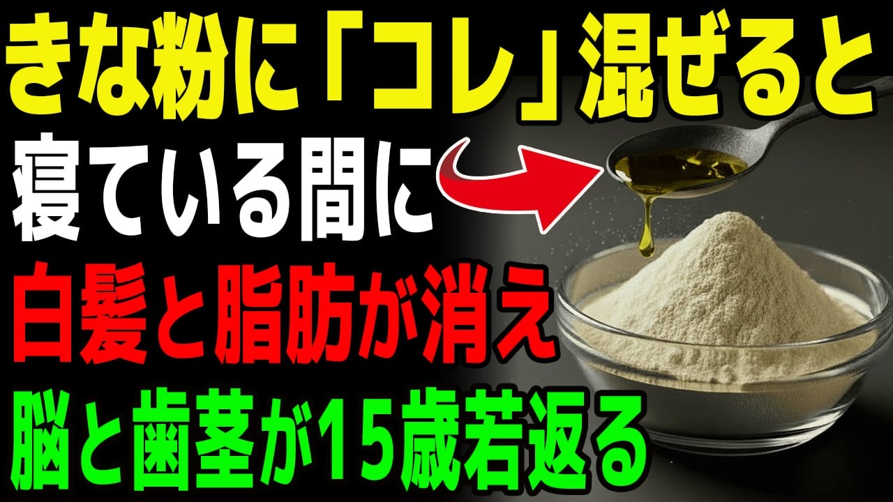 【緊急】きな粉と「アレ」を一緒に食べるのは今すぐやめてください。血管が詰まり、誤嚥性肺炎のリスクも…。若返り効果を10倍にする「黄金のペースト」とは？【食で長生き】