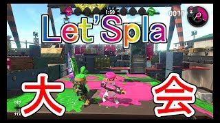 【スプラ2実況】今日はダイオウ杯予選！本選目指して！「Let'Spla(レッツスプラ)」スプラトゥーン2(Splatoon2)