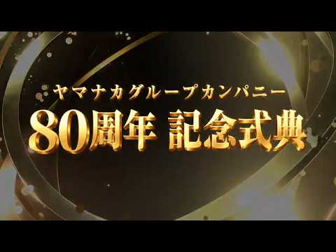 80周年記念式典 OP Old Album Version