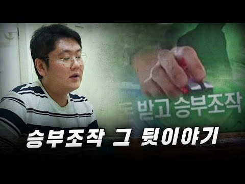 Match-Fixing in the Final Years... The Untold Story: Byun Hyung-tae Part 4