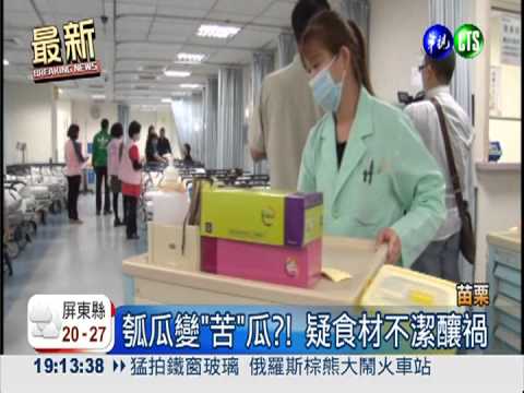 瓠瓜變"苦"瓜? 12童.1師中毒送醫