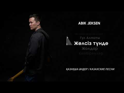 Abik Jeksen - Қазақша әндер / Казахские песни