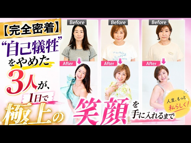【完全密着】「自己犠牲」をやめた3人が、1日で極上の笑顔を手に入れるまで〜小熊道場２〜