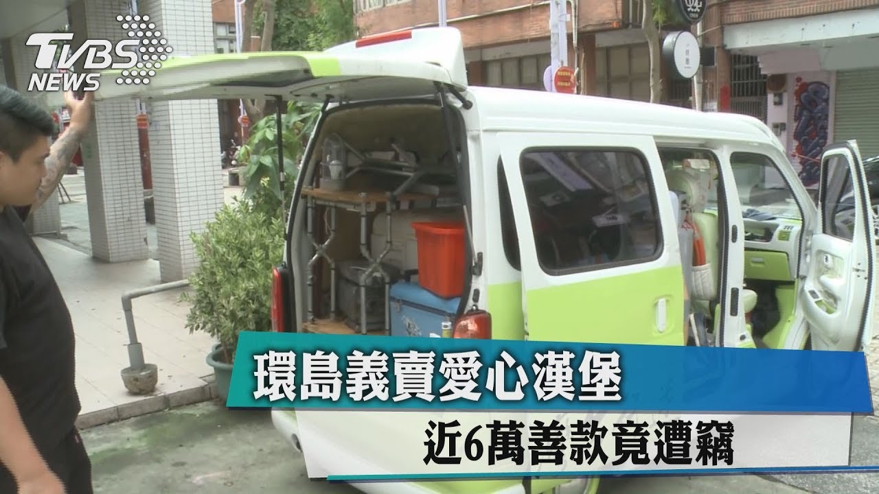 環台義賣卻遭跟3天 一個轉身6萬善款被無恥賊偷走