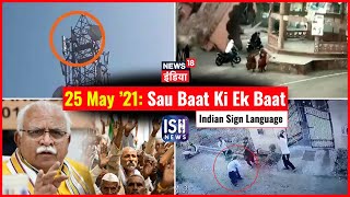 25 May 2021 | Sau Baat Ki Ek Baat | Kishore Ajwani | ISL