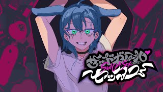 - 17歳 / 全力で【 サッドガール・セックス 】歌ってみた