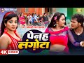 Video पेनह लगौंटा Khesari Lal Yadav Rani Chatterjee Monalisha Bhojpuri Latest So