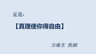 20180902: 真理使你得自由 - 万海生牧师
