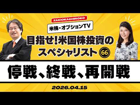 【ザキオカ＆ひろこの米株・オプションTV＃66】停戦、終戦、再開戦（岡崎良介×大橋ひろこ）