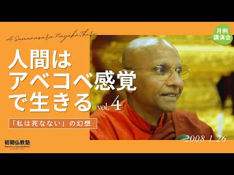 人間はアベコベ感覚で生きる ～「私は死なない」の幻想～ 4