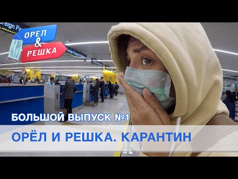 Большой выпуск №1 (Италия, США, Индия, Испания, Южная Корея). Орёл и Решка. Карантин.