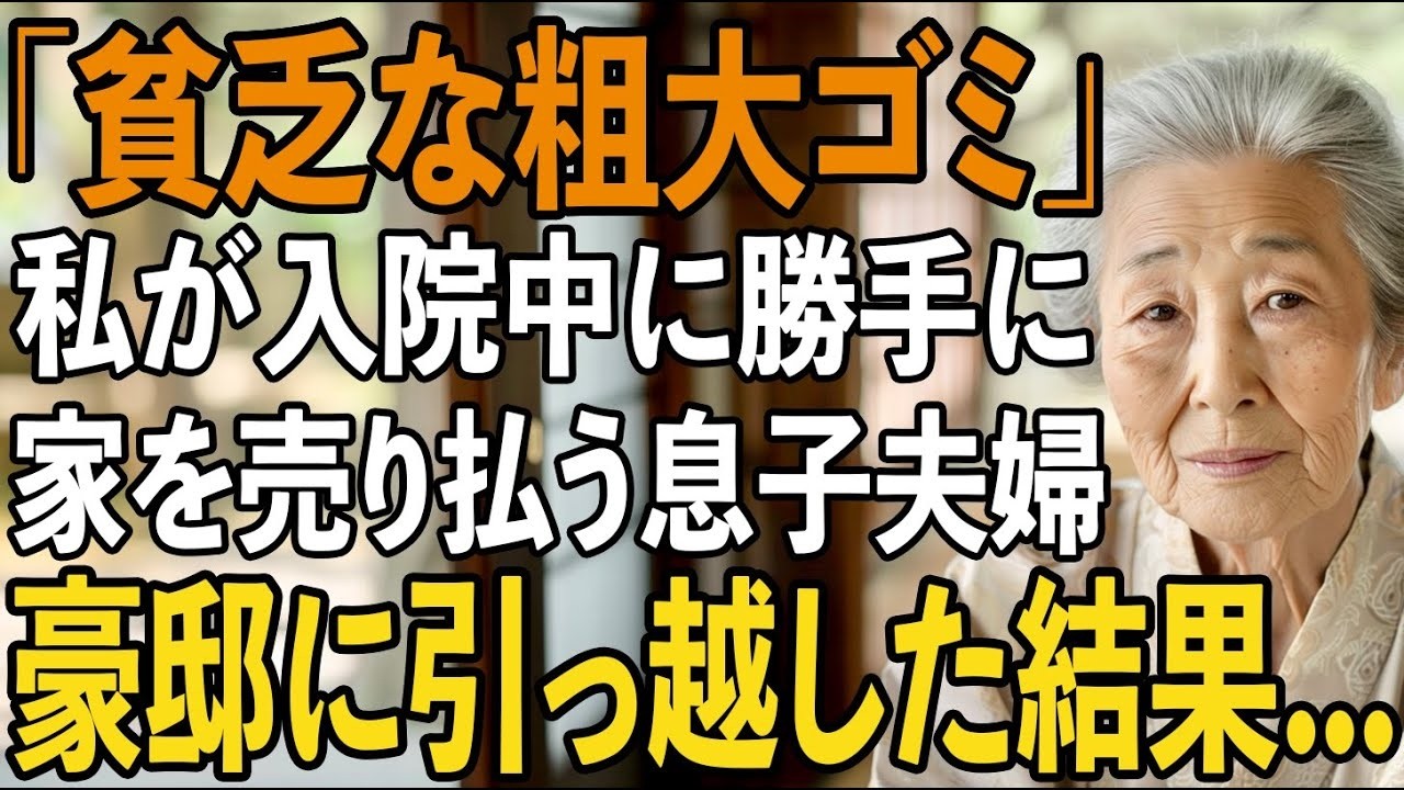 「母さんは貧乏な粗大ゴミ」私が事故で入院中に勝手に家を売却しようとした息子夫婦→お望み通り、2億円の全財産を持って消えてやりました【シニアライフ】【60代以上の方へ】