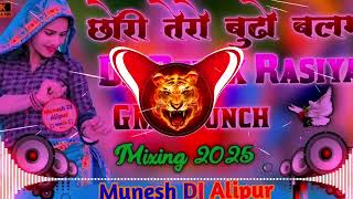 Download lagu छोरी तेरो बूढ़ों बलम💥रसिया 2025 Chhori Tero Budo Balam😜GM's punch remix 😎Munesh DJ Alipur mp3
