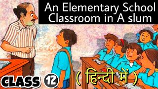 An Elementary School Classroom In A Slum | Class 12 | Full ( हिंदी में ) Explained | Flamingo Book