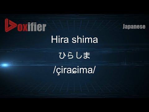 How to Pronounce Hira shima (ひらしま) in Japanese - Voxifier.com