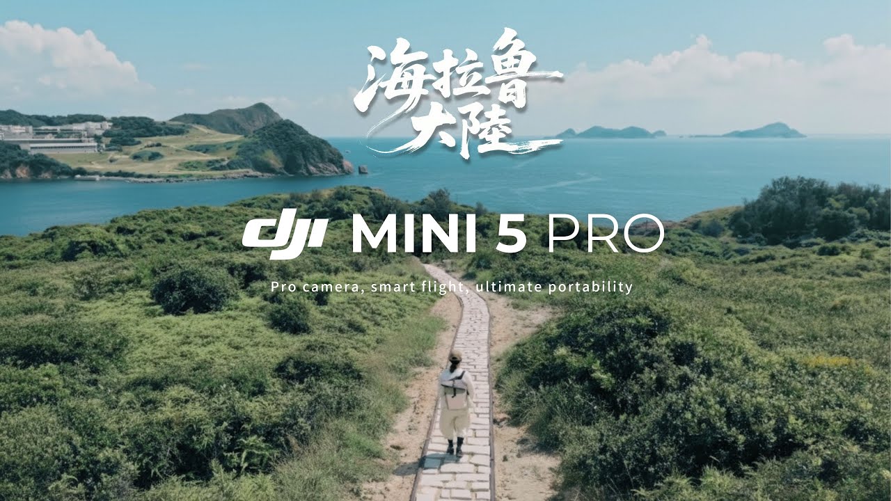 會飛上天的Pocket3🤫！航拍菜鳥用DJI Mini 5 Pro能拍成什麼樣👀📷？