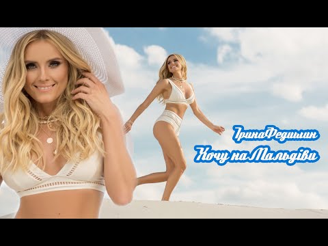 ІРИНА ФЕДИШИН  - ХОЧУ НА МАЛЬДІВИ  [Official Audio]