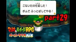 【実況】神(紙)タッグが実現!?【マリオ&ルイージRPGペーパーマリオMIX】part29