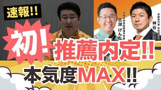 【速報！】参政党は古謝玄太氏を推薦へ！沖縄知事選に向けて政策協定を締結！無用な争いはせず、ここはもう連帯をしていくべき！！