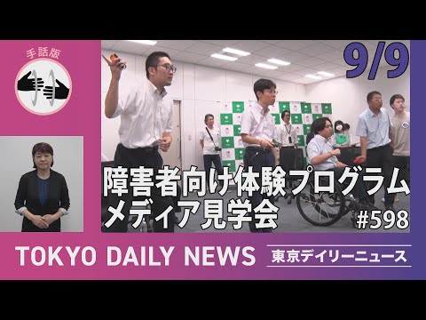 【手話版】障害者向け体験プログラム メディア向け見学会
