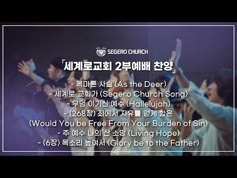 3월22일 주일찬양 - 목마른 사슴 - 세계로 교회가 - 무덤 이기신 예수 - (268장) 죄에서 자유를 얻게 함은 - 주 예수 나의 산 소망 -(6장) 목소리 높여서